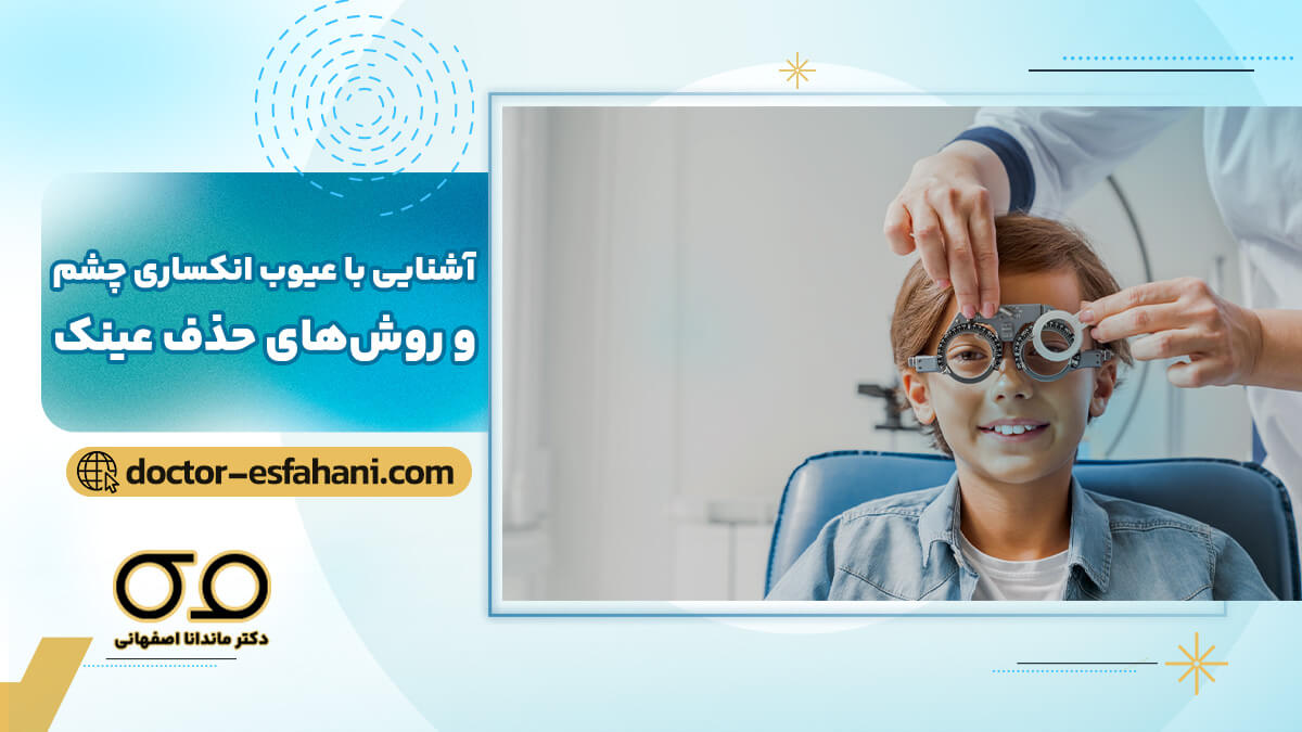 اصلاح عیوب انکساری چشم