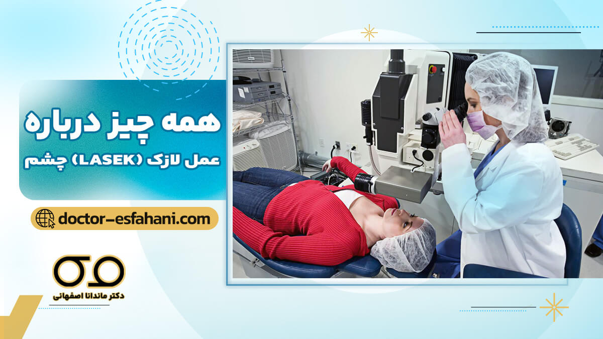 راهنمای جامع عمل لازک چشم