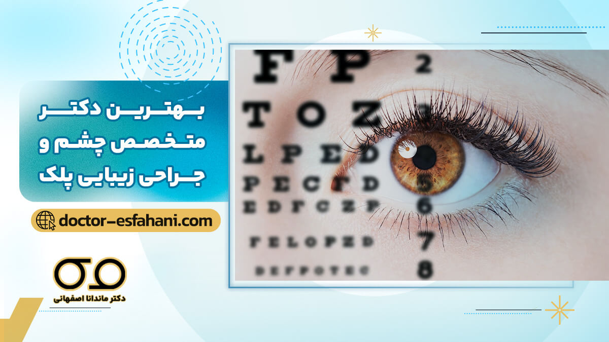 دکتر ماندانا اصفهانی بهترین متخصص چشم پزشکی در دزفول