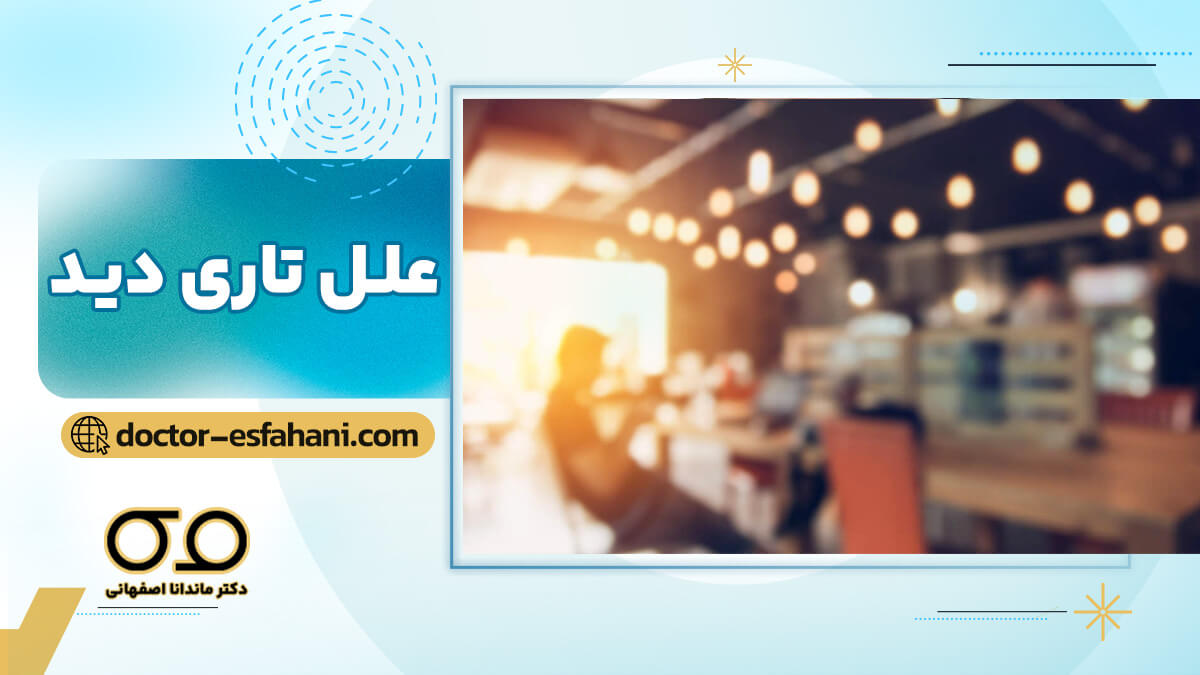 عکس تاری دید