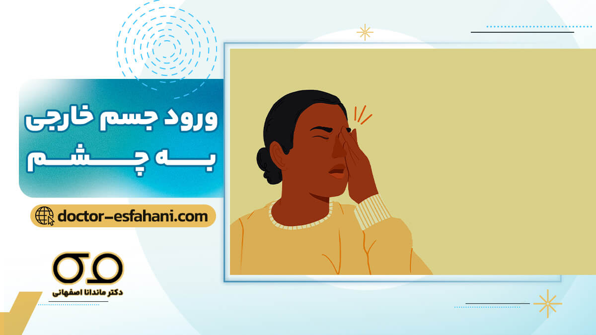 عکس جسم خارجی در چشم