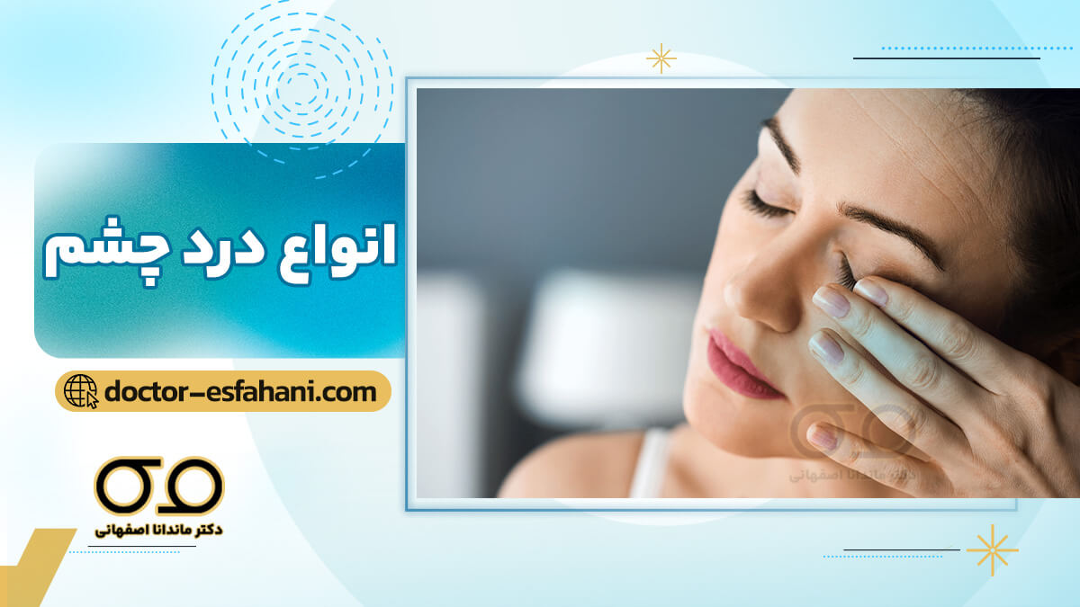 انواع و علل درد چشم