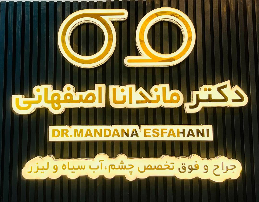 مطب دکتر ماندانا اصفهانی