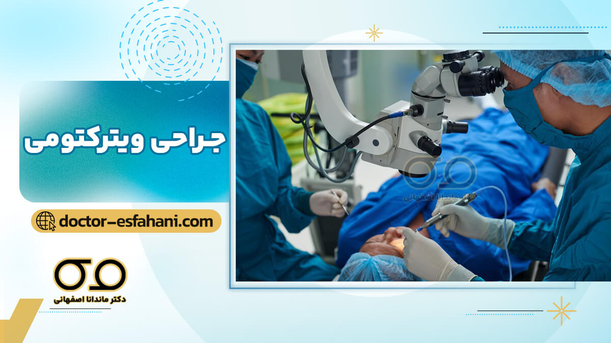 همه چیز رباره جراحی ویترکتومی