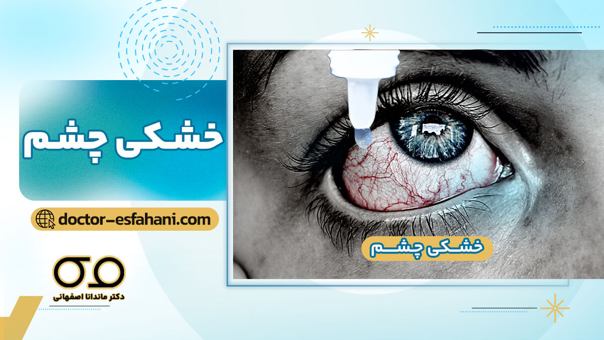 عکس خشکی چشم
