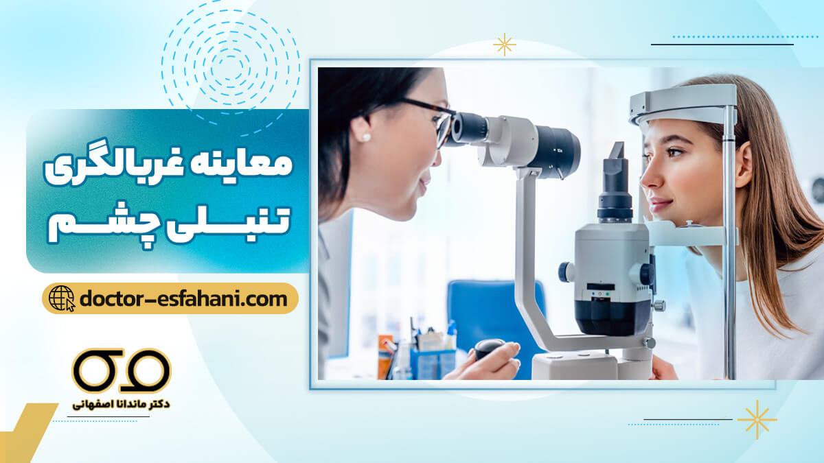 معاینه غربالگری تنبلی چشم