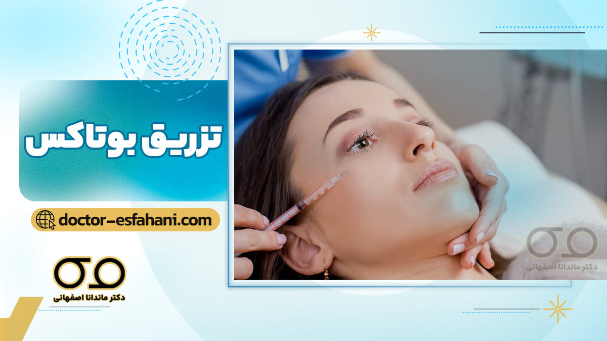 تزریق بوتاکس
