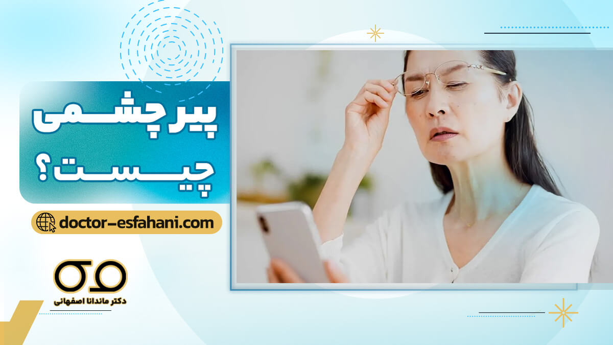 پیر چشمی و درمان آن