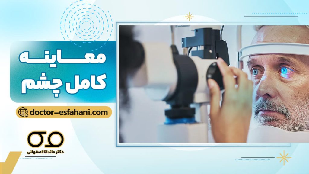 معاینه کامل چشم