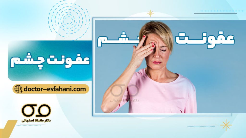 عفونت چشم