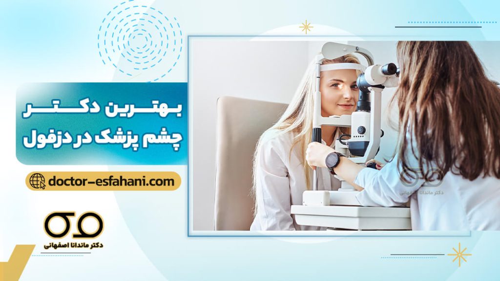 بهترین دکتر چشم‌پزشک در دزفول