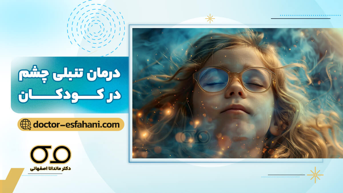 عکس تنبلی چشم در کودکان