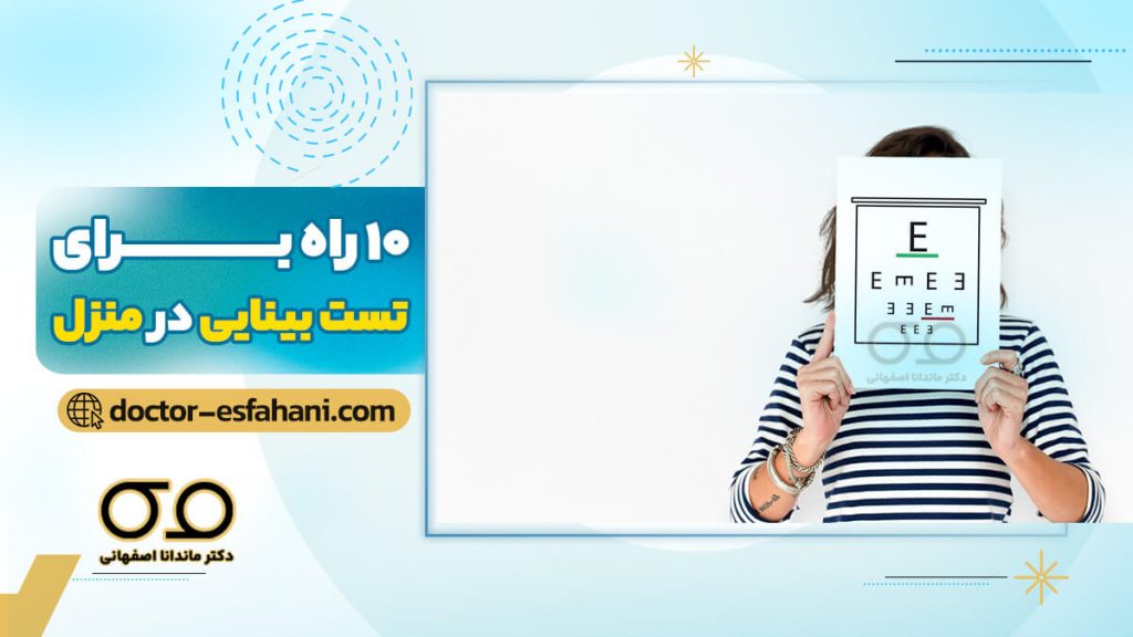 معاینه چشم درخانه