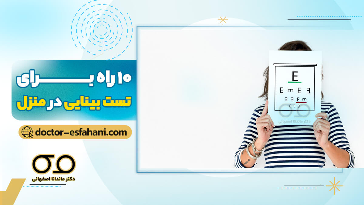 معاینه چشم درخانه