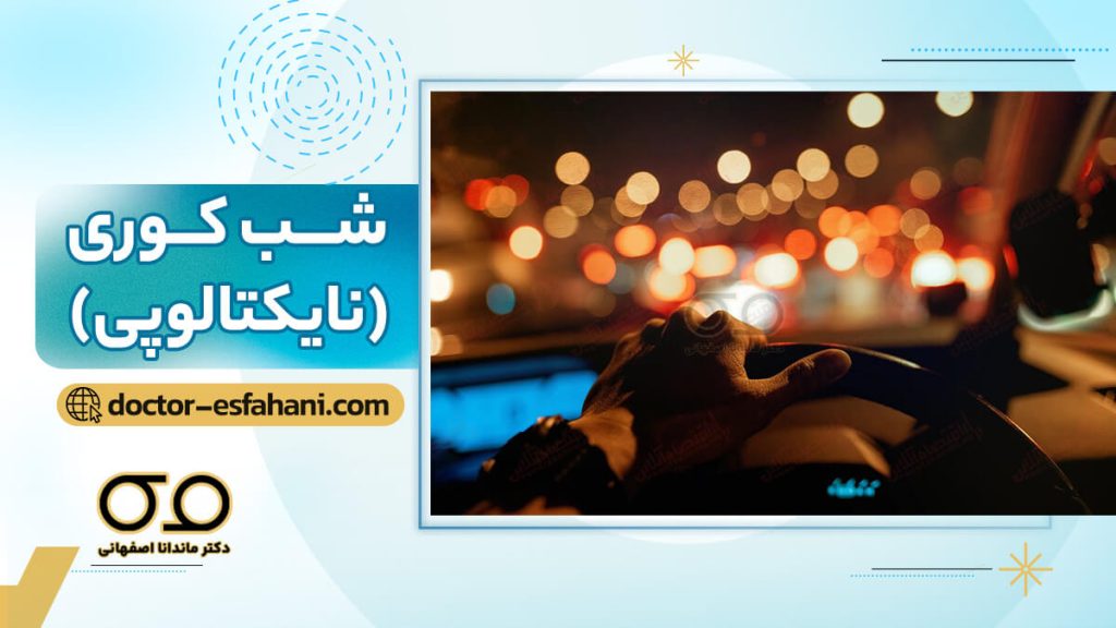 تصویر شاخص شب کوری