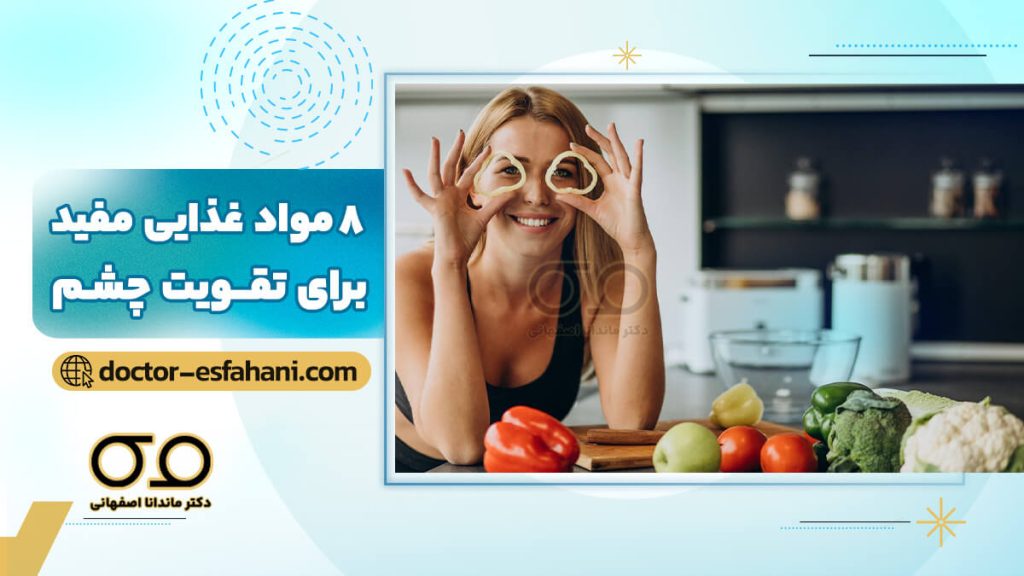 مواد غذایی مفید برای تقویت چشم