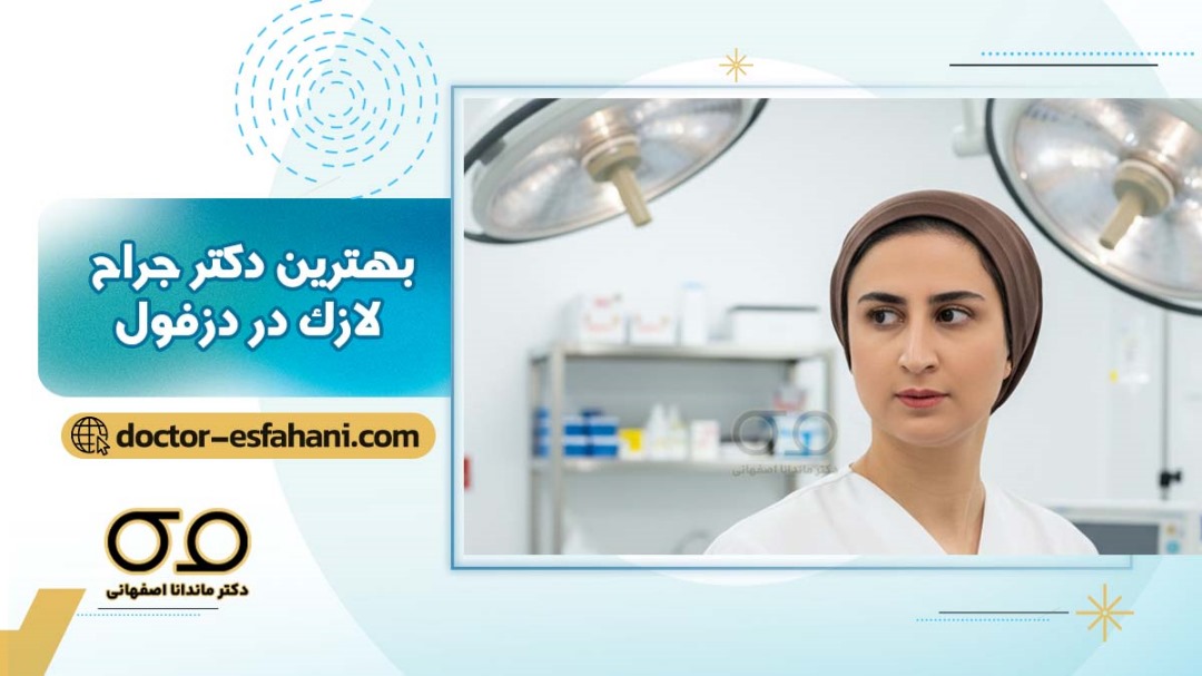 بهترین چشم پزشک بهترین جراح لازک