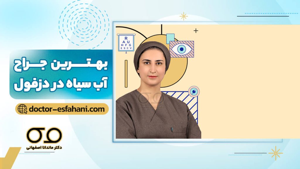 بهترین جراح آب سیاه در دزفول کیست؟