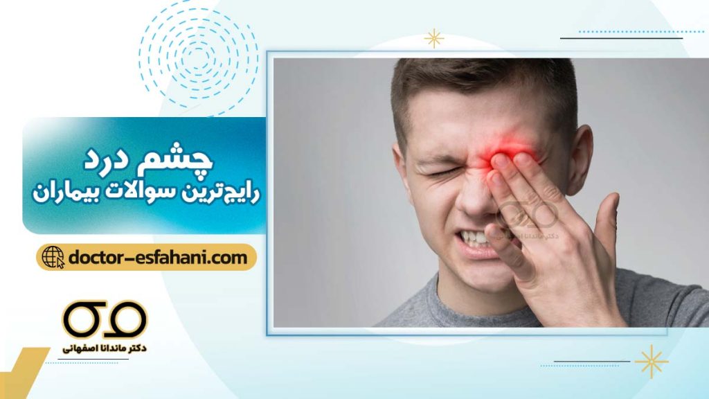 تصویر چشم درد
