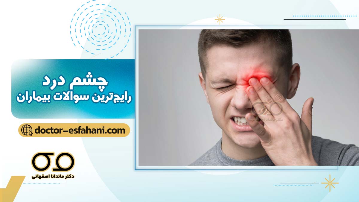 تصویر چشم درد