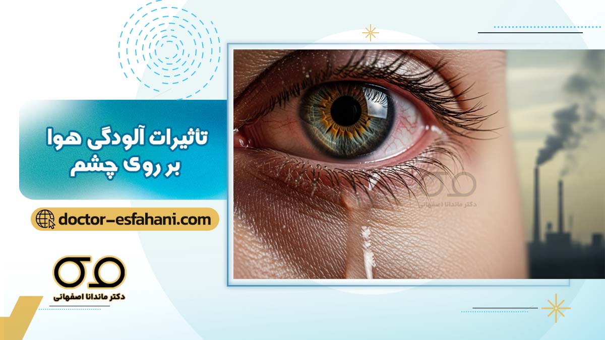 تصویر تأثیرات آلودگی هوا بر روی چشم