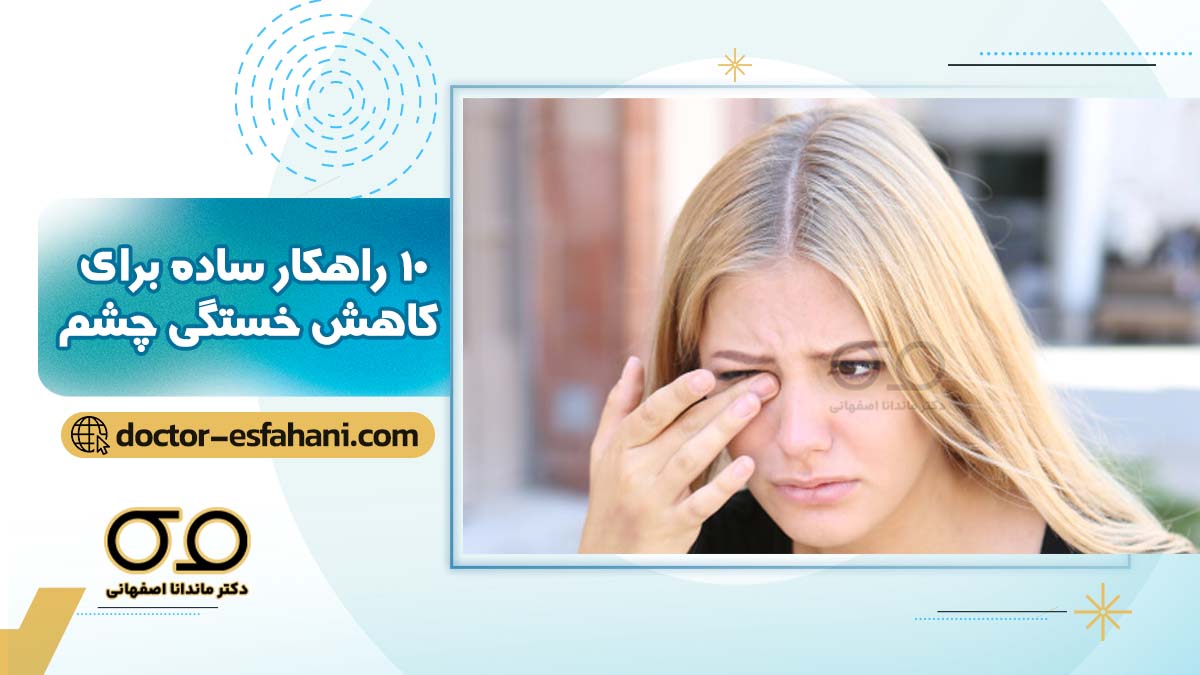 تصویر شاخص کاهش درد چشم