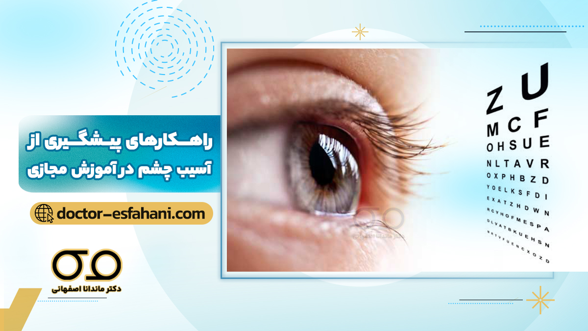 راهکارهای پیشگیری از آسیب چشم در آموزش مجازی